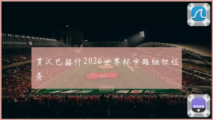 贾汉巴赫什2026世界杯中路组织任务