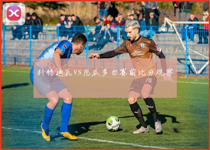 科特迪瓦vs厄瓜多尔赛前比分观察