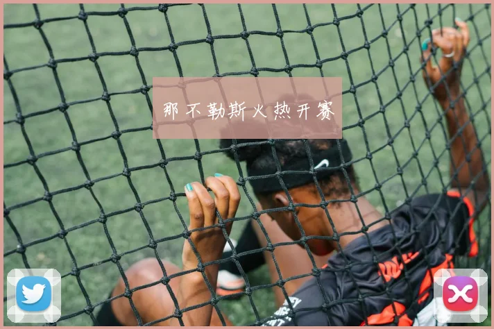 那不勒斯火热开赛