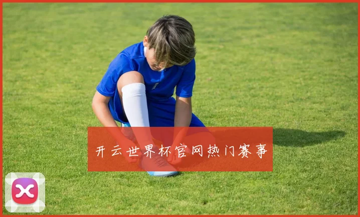 开云世界杯官网热门赛事