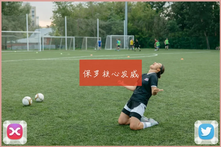 保罗核心发威