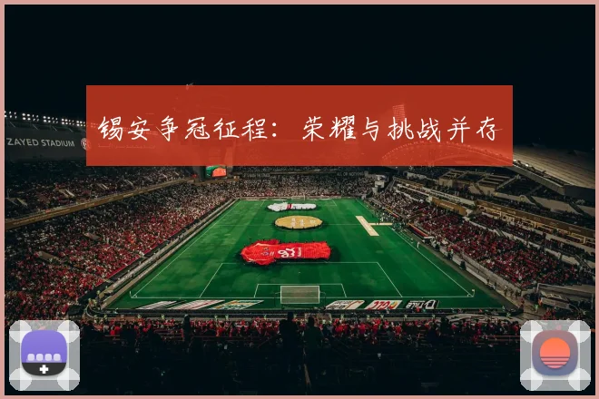 锡安争冠征程：荣耀与挑战并存