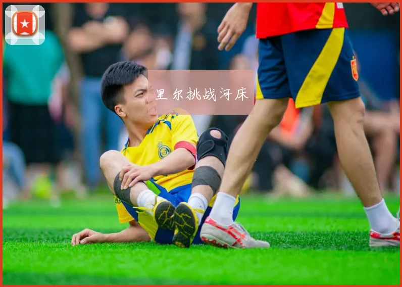 里尔挑战河床