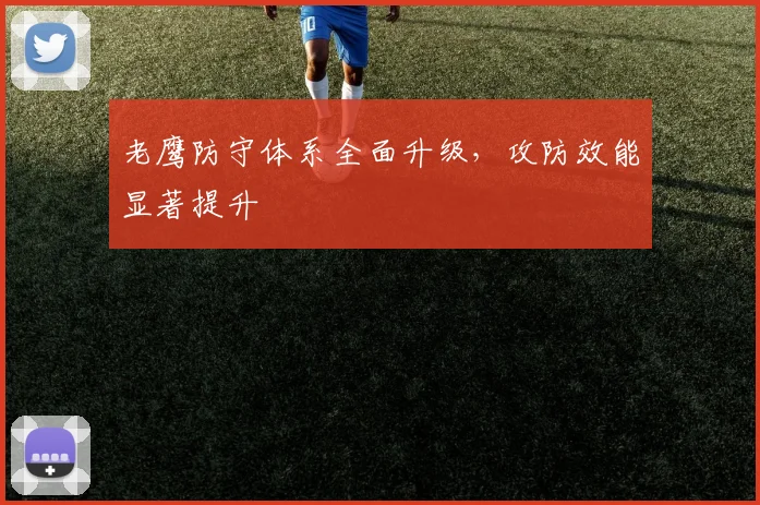 老鹰防守体系全面升级，攻防效能显著提升
