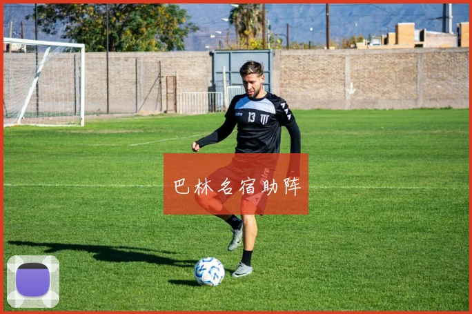 巴林名宿助阵
