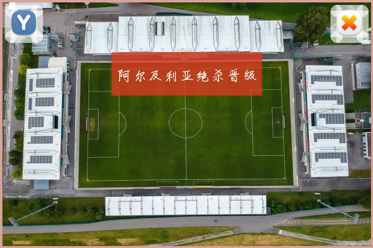 阿尔及利亚绝杀晋级