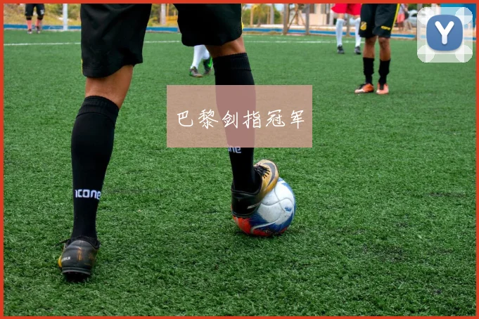 巴黎剑指冠军