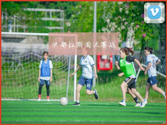 洪都拉斯淘汰赛战