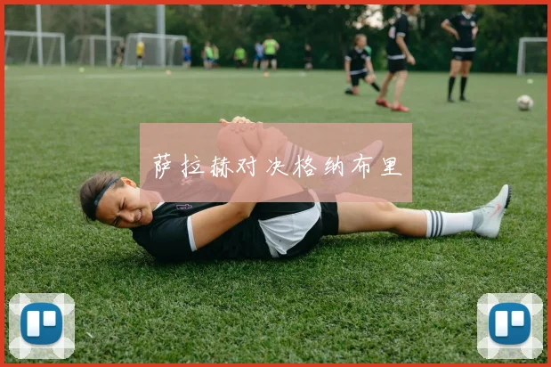 萨拉赫对决格纳布里