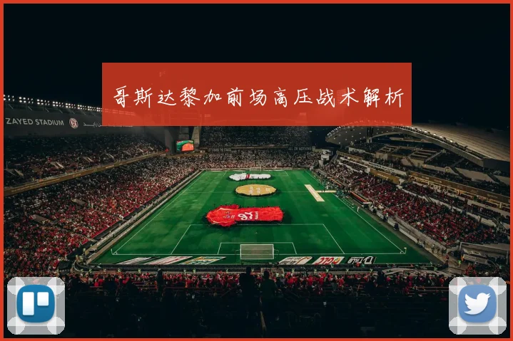 哥斯达黎加前场高压战术解析