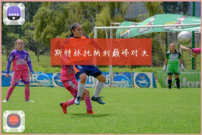 斯特林托纳利巅峰对决