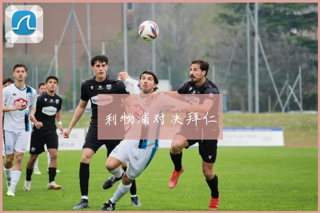 利物浦对决拜仁