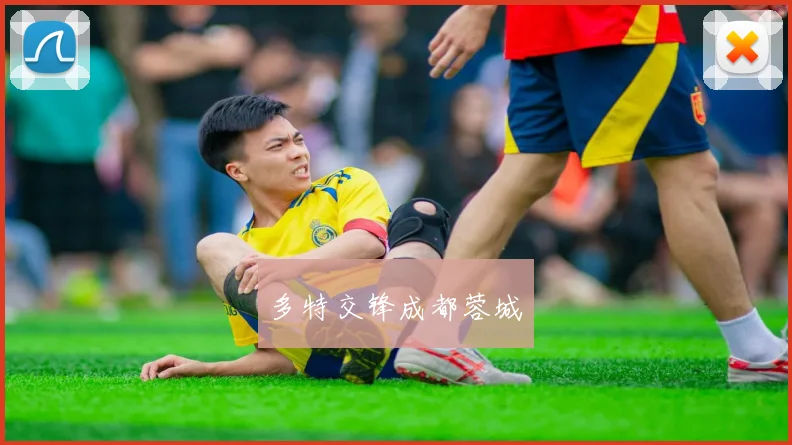 多特交锋成都蓉城