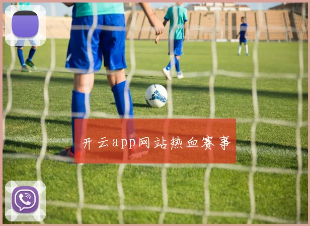 开云app网站热血赛事