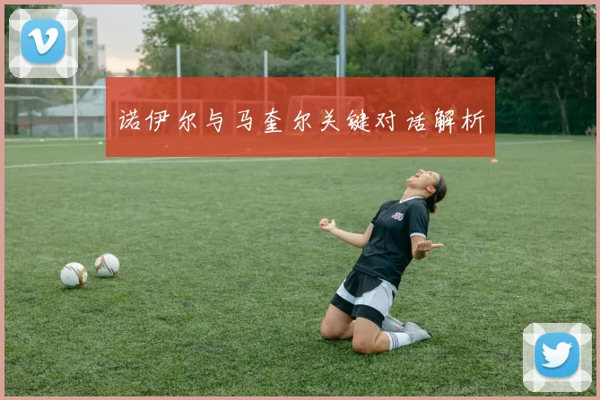 诺伊尔与马奎尔关键对话解析