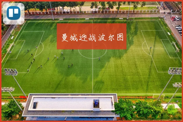 曼城迎战波尔图