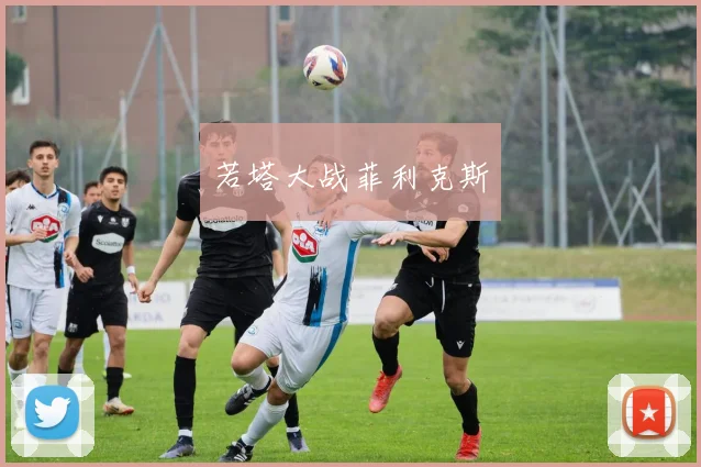 若塔大战菲利克斯