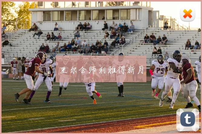 里尔会师利雅得新月