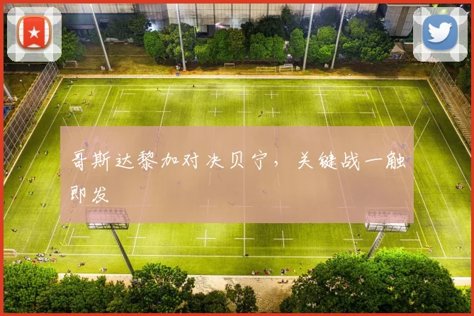 哥斯达黎加对决贝宁，关键战一触即发
