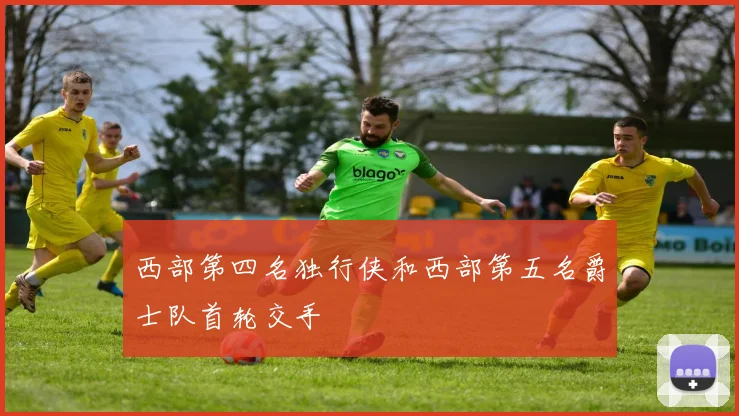 西部第四名独行侠和西部第五名爵士队首轮交手