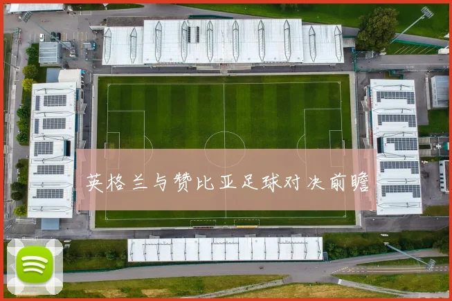 英格兰与赞比亚足球对决前瞻