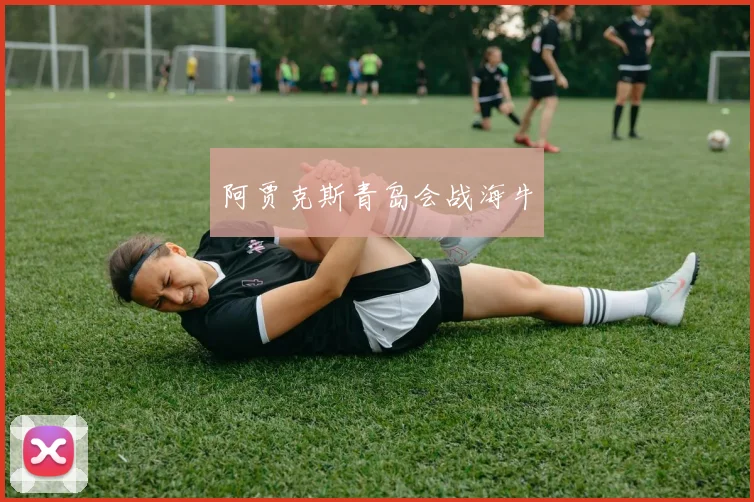 阿贾克斯青岛会战海牛