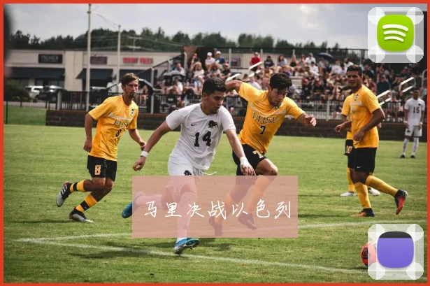 马里决战以色列