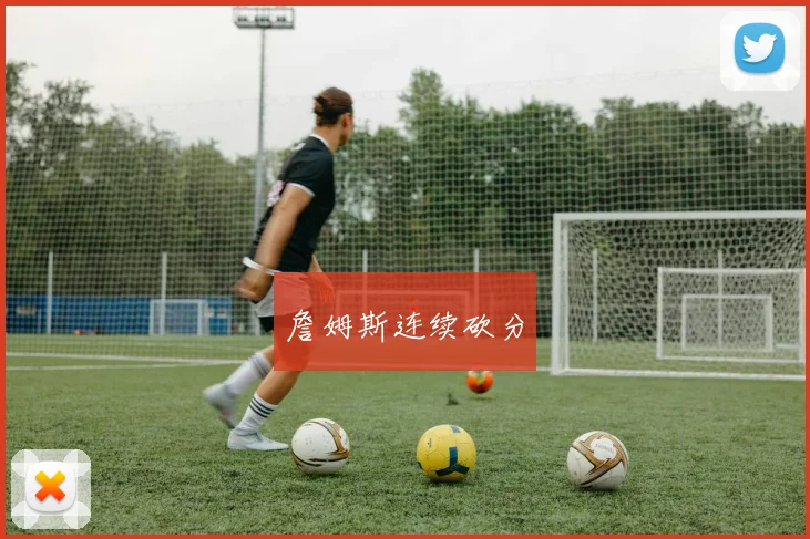 詹姆斯连续砍分