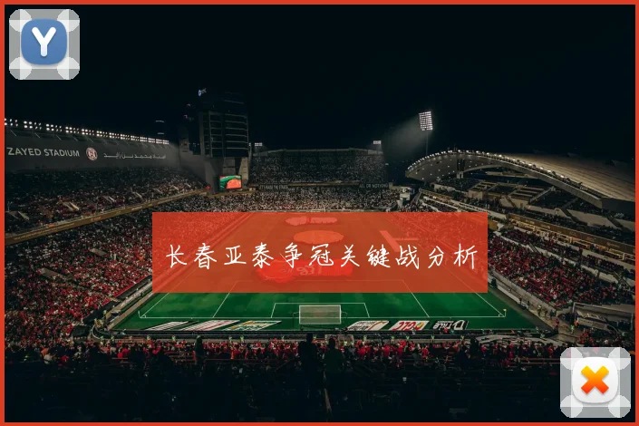 长春亚泰争冠关键战分析