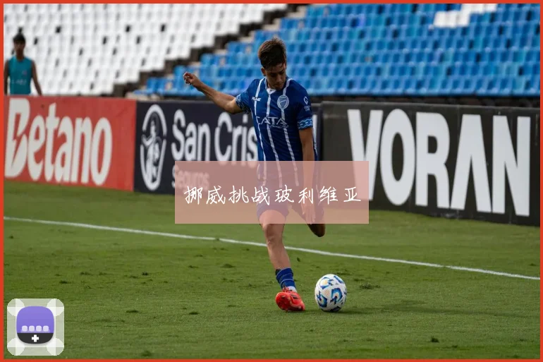 挪威挑战玻利维亚
