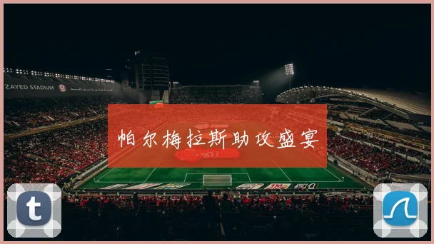 帕尔梅拉斯助攻盛宴