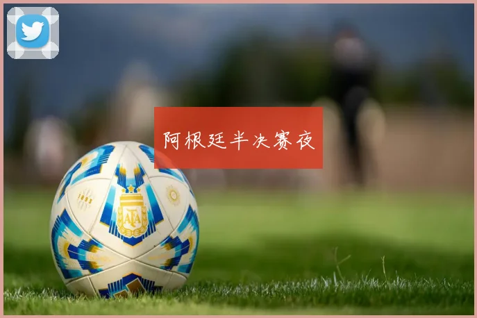 阿根廷半决赛夜