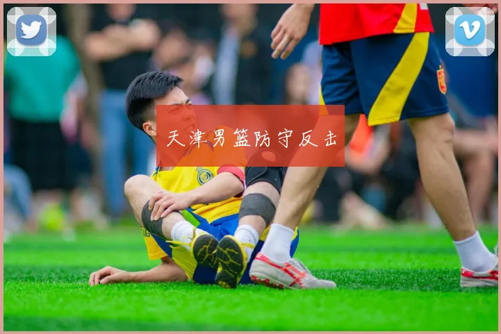 天津男篮防守反击