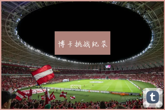 博卡挑战纪录