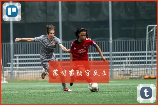 蒙特雷防守反击