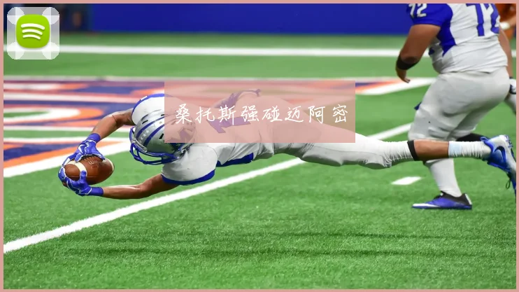 桑托斯强碰迈阿密