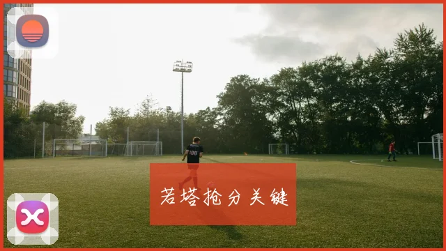 若塔抢分关键