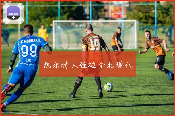 凯尔特人强碰全北现代