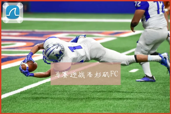 马赛迎战洛杉矶FC