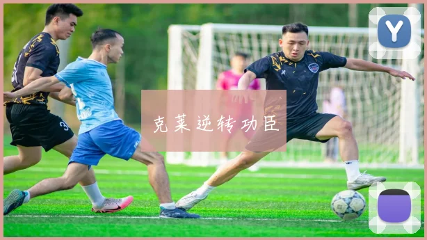 克莱逆转功臣