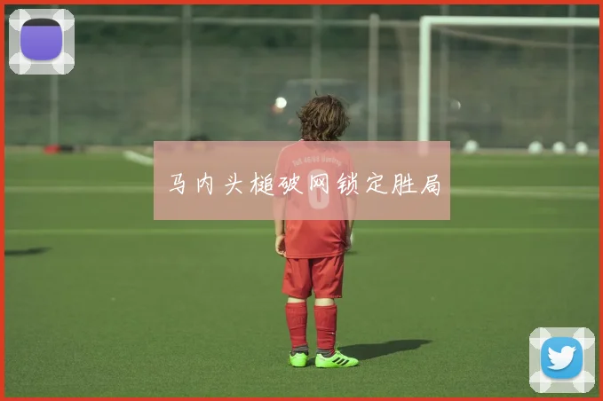 马内头槌破网锁定胜局