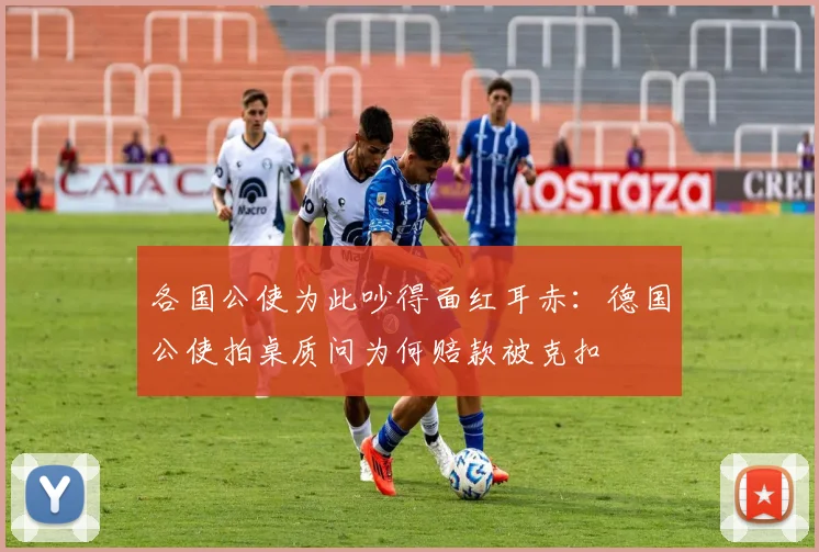 各国公使为此吵得面红耳赤：德国公使拍桌质问为何赔款被克扣