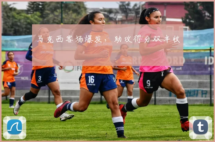马克西客场爆发，助攻得分双丰收