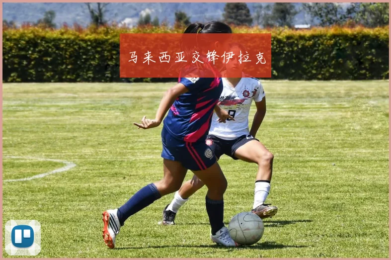 马来西亚交锋伊拉克