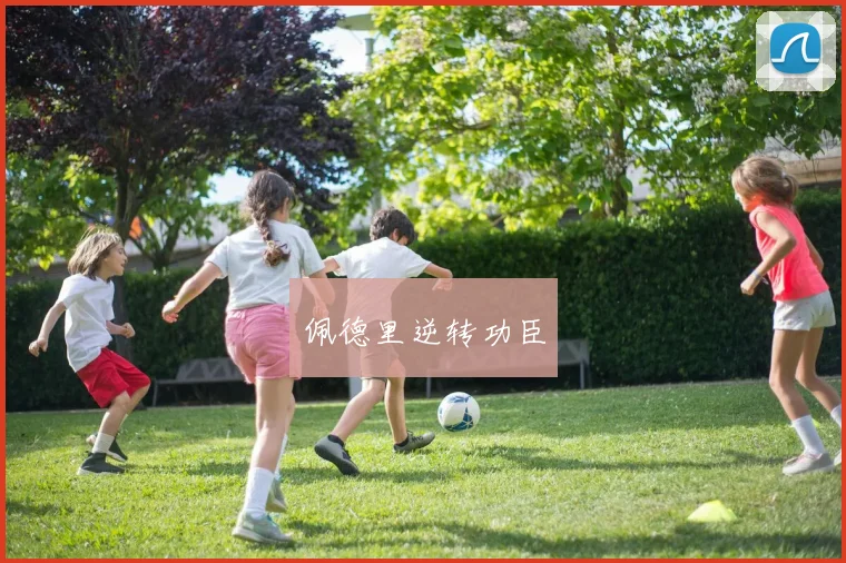 佩德里逆转功臣