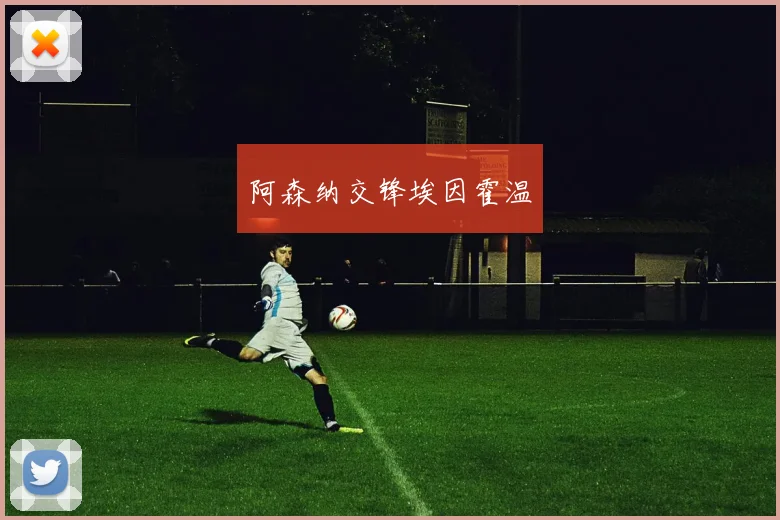 阿森纳交锋埃因霍温