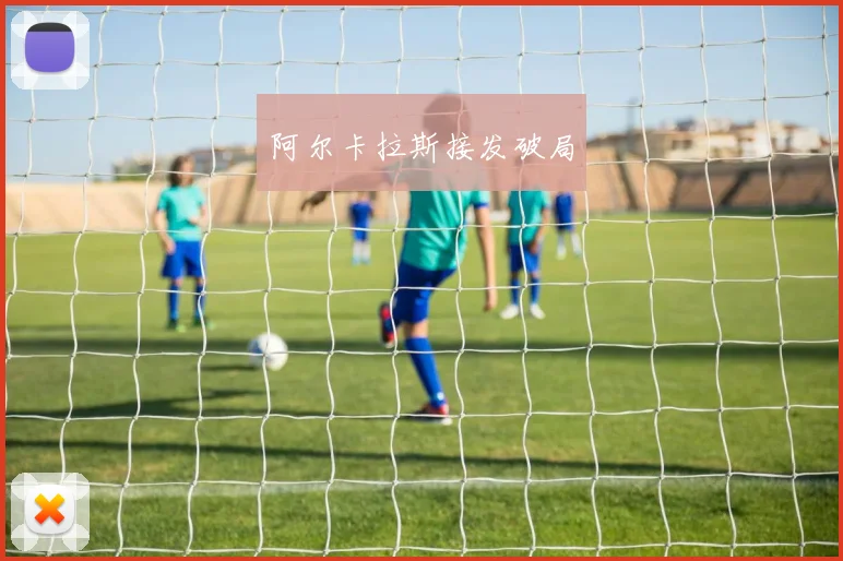 阿尔卡拉斯接发破局