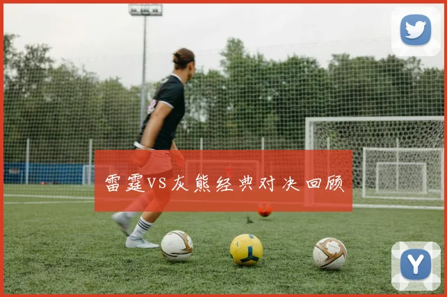 雷霆vs灰熊经典对决回顾