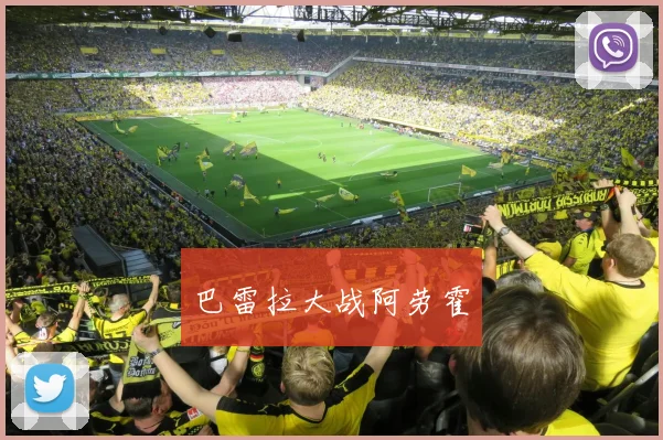 巴雷拉大战阿劳霍