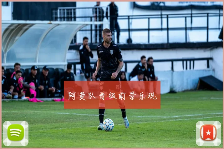 阿曼队晋级前景乐观